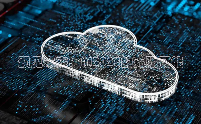 预见未来：AI2025的无限可能