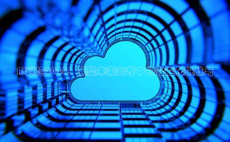 AI巡检2025：展望未来高考中的智能化挑战与