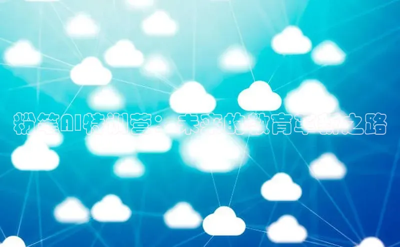 粉笔AI特训营：未来的教育革新之路