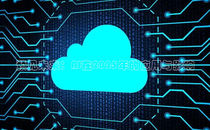 预见未来：AI在2025年的应用与影响