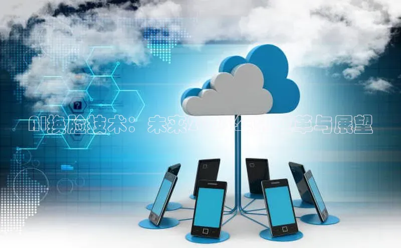 AI换脸技术：未来2025年的变革与展望