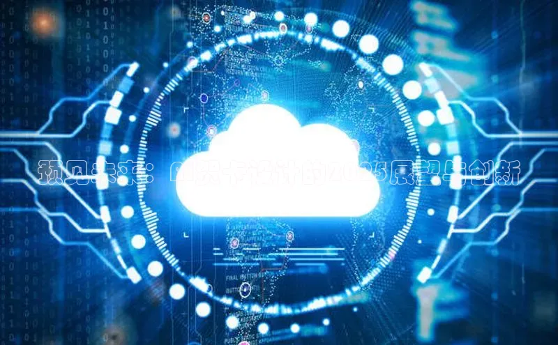 预见未来：AI贺卡设计的2025展望与创新