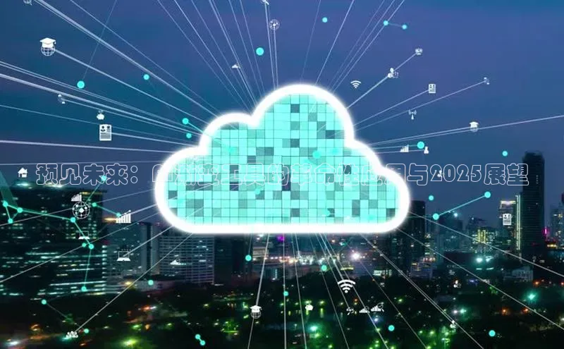 预见未来：AI渐变工具的革命性应用与2025展望