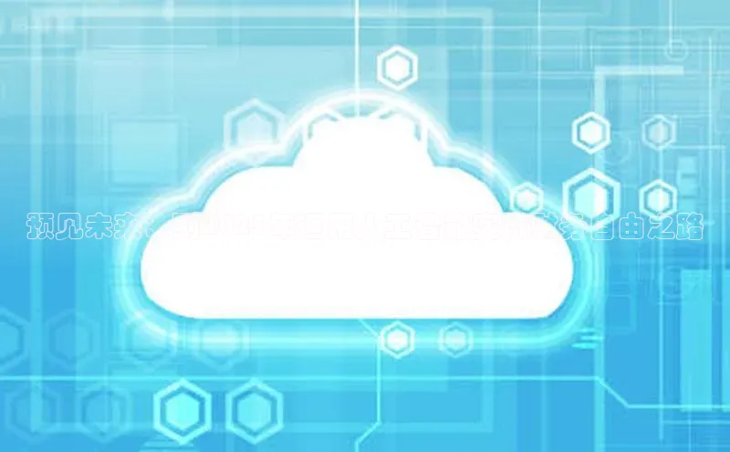 预见未来：到2025年运用人工智能实现财务自由之路