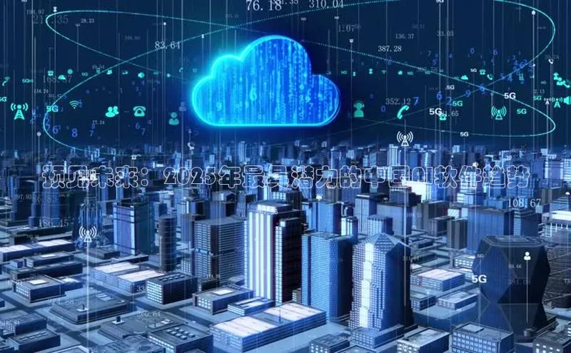 预见未来：2025年最具潜力的中国AI软件趋势
