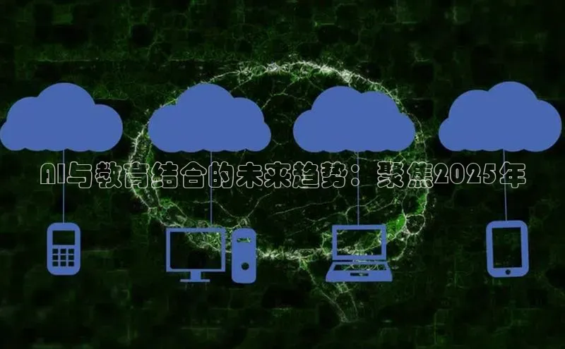 AI与教育结合的未来趋势：聚焦2025年