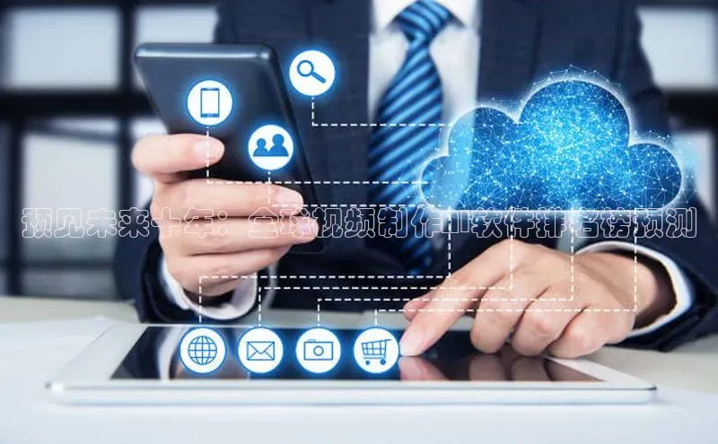 预见未来十年：全球视频制作AI软件排名榜预测