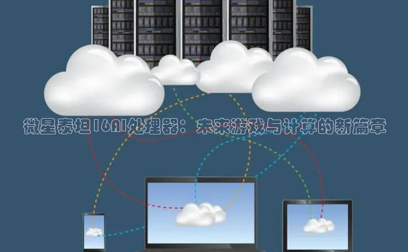 微星泰坦16AI处理器：未来游戏与计算的新篇章