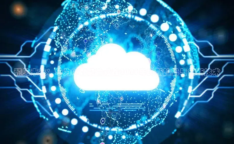 预见未来：华为AI智能音箱在2025年的新趋势与创新技术