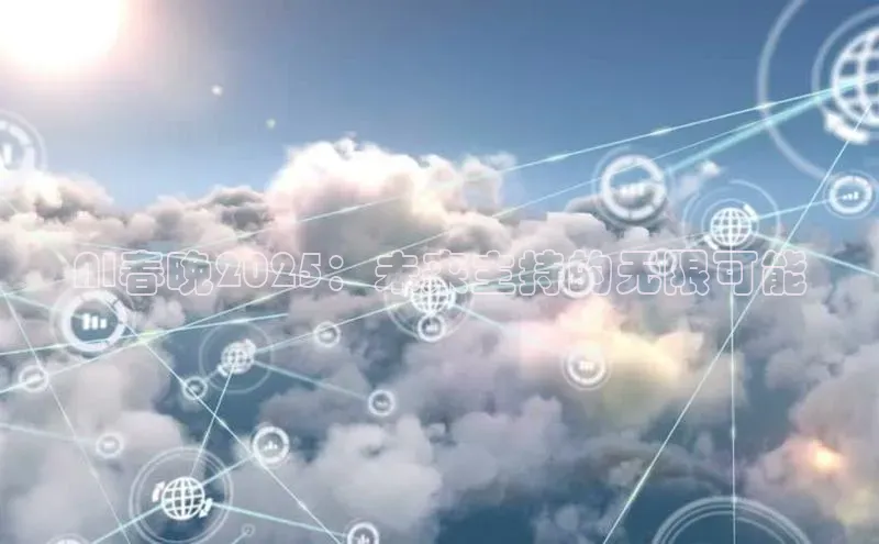 AI春晚2025：未来主持的无限可能