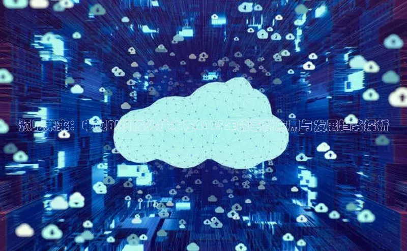 预见未来：电视AI摄像头技术在2025年的革新应用与发展趋势探析