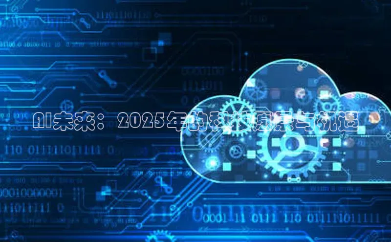 AI未来：2025年的科技愿景与机遇