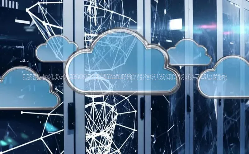 未来：英伟达CES2025年度MiniAI超级计算机的创新科技与应用前景