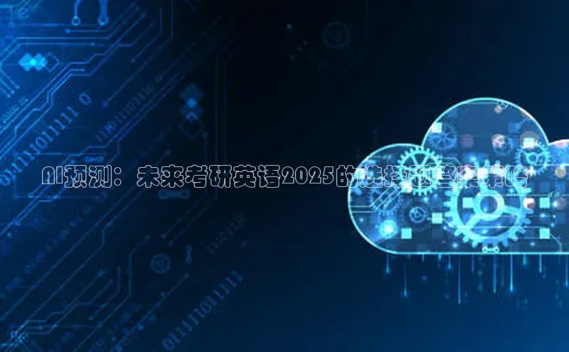 AI预测：未来考研英语2025的选择题答案策略