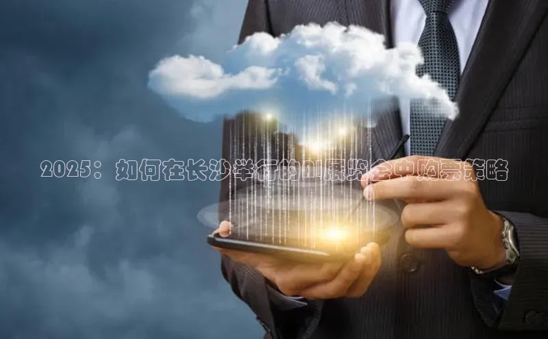 2025：如何在长沙举行的AI展览会中购票策略