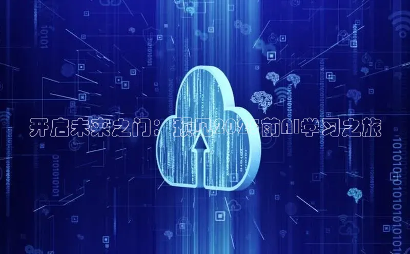 开启未来之门：预见2025前AI学习之旅