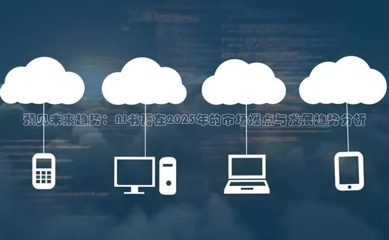 预见未来趋势：AI书籍在2025年的市场爆点与发展趋势分析