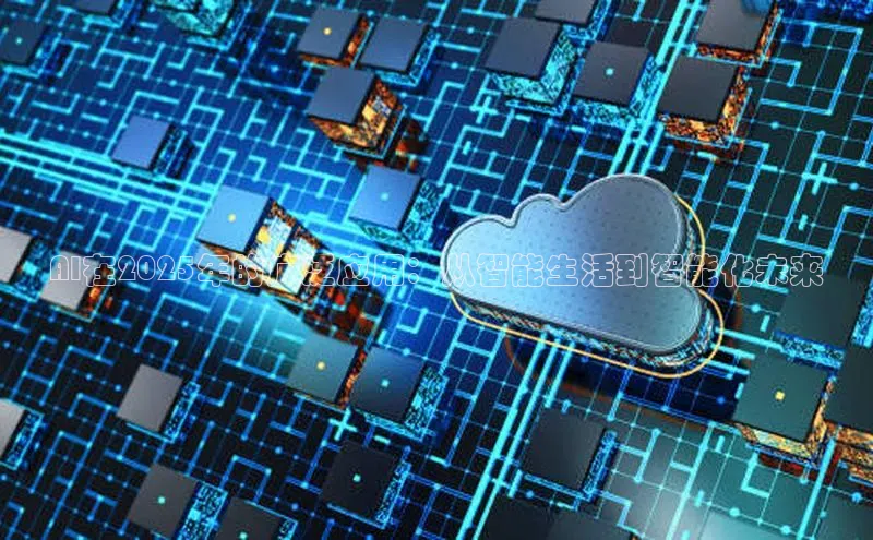 AI在2025年的广泛应用：从智能生活到智能化未来
