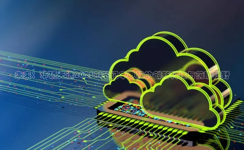 未来：华硕天选2025AI笔记本电脑的创新科技与前瞻视野