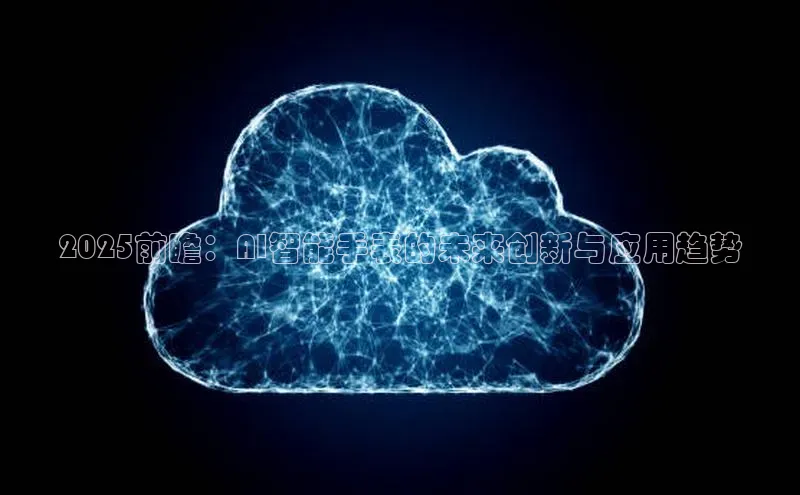 2025前瞻：AI智能手表的未来创新与应用趋势