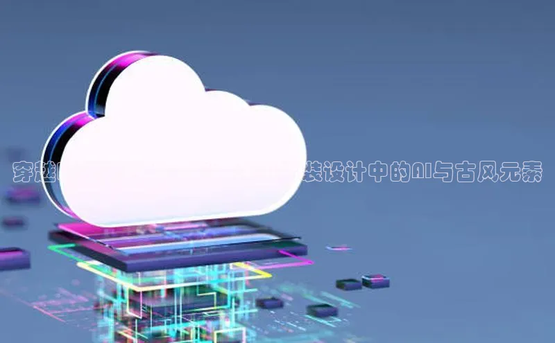 穿越时空的时尚之旅：未来男装设计中的AI与古风元素