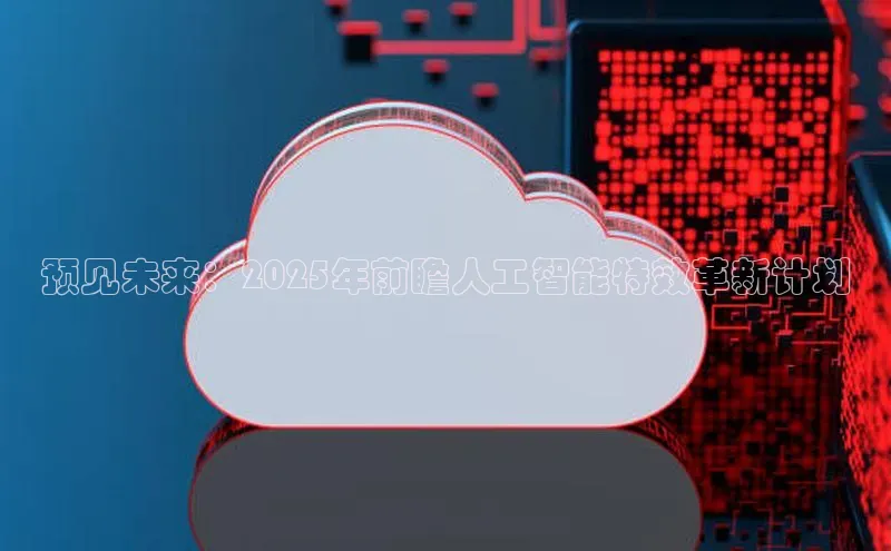 预见未来：2025年前瞻人工智能特效革新计划