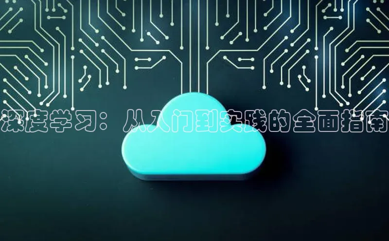 深度学习：从入门到实践的全面指南