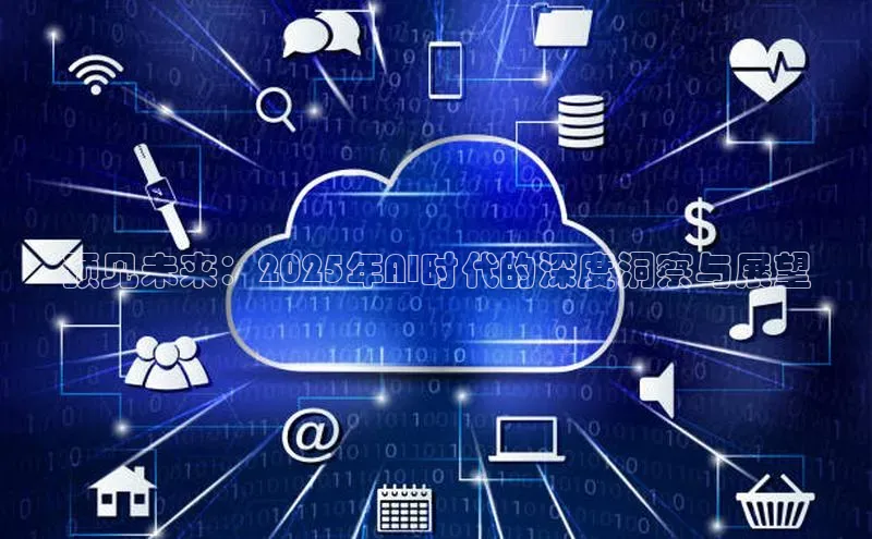 预见未来：2025年AI时代的深度洞察与展望