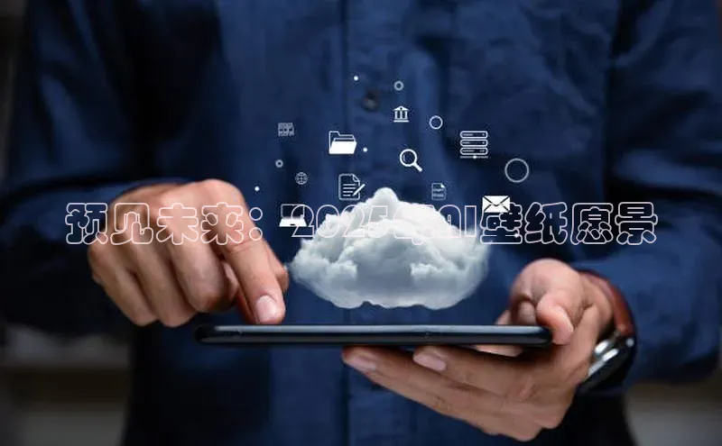 预见未来：2025年AI壁纸愿景