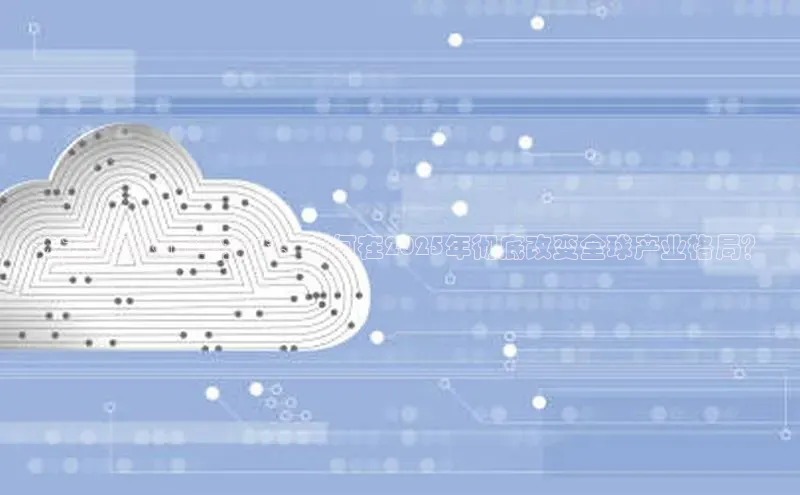 人工智能对口型技术：如何在2025年彻底改变全球产业格局？