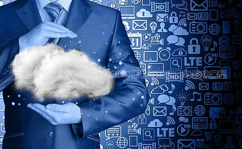 预见未来：探讨AI技术在2025年的创新应用与影响展望