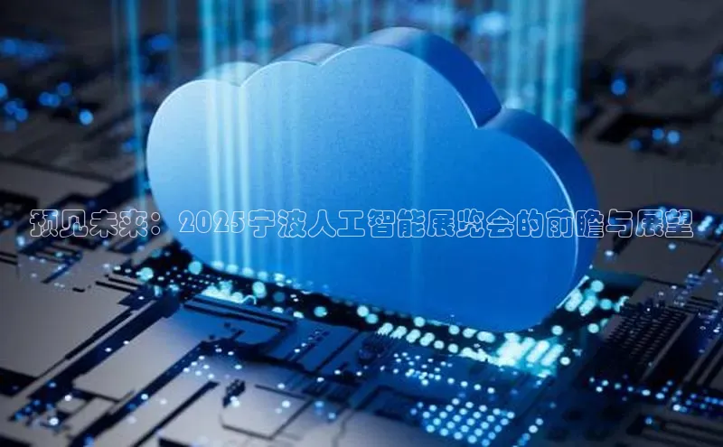 预见未来：2025宁波人工智能展览会的前瞻与展望