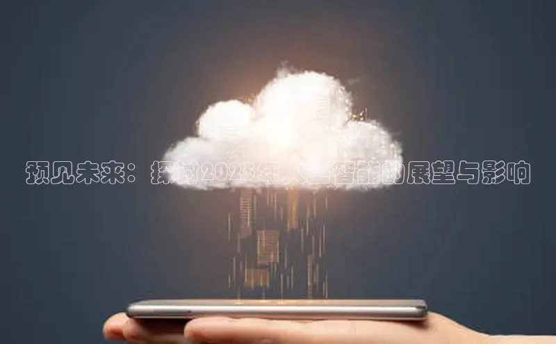 预见未来：探讨2025年人工智能的展望与影响