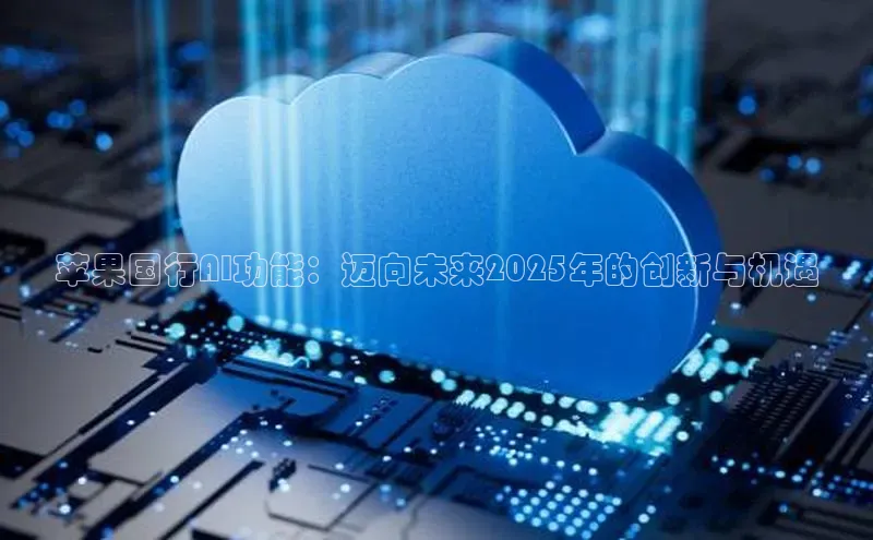 苹果国行AI功能：迈向未来2025年的创新与机遇