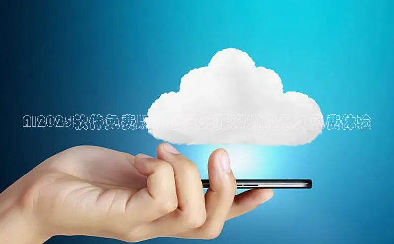 AI2025软件免费版：享受无限潜力的永久免费体验