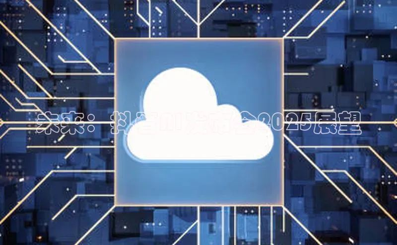 未来：抖音AI发布会2025展望