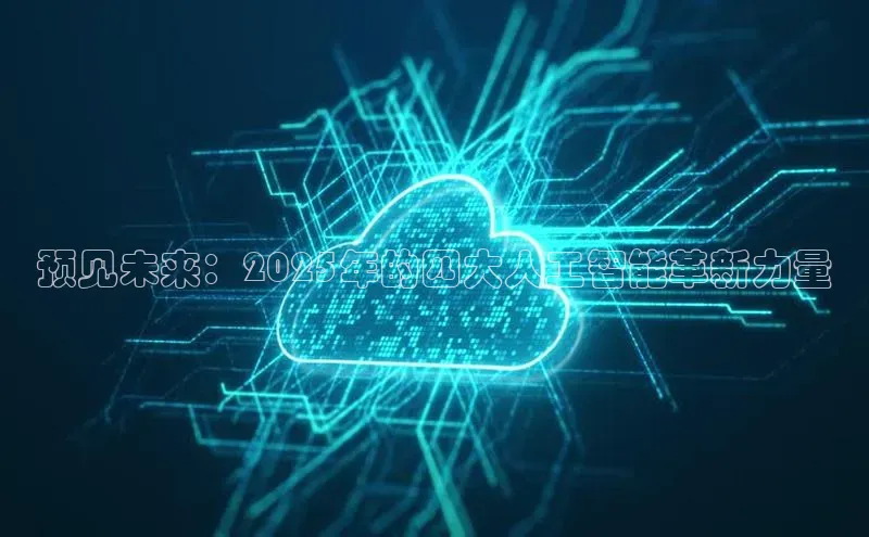 预见未来：2025年的四大人工智能革新力量