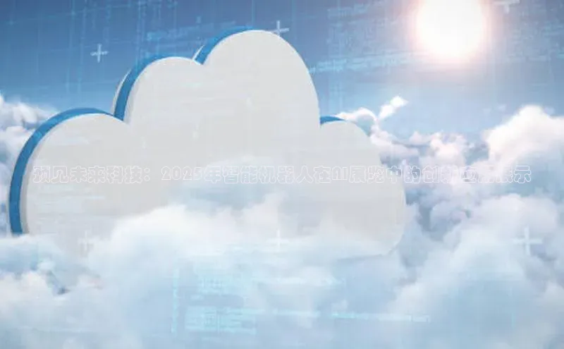 预见未来科技：2025年智能机器人在AI展览中的创新应用展示