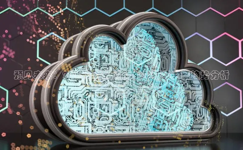 预见未来：2025年最具潜力的AI新年文案趋势分析