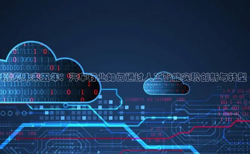 预见未来五年：汽车行业如何通过人工智能实现创新与转型