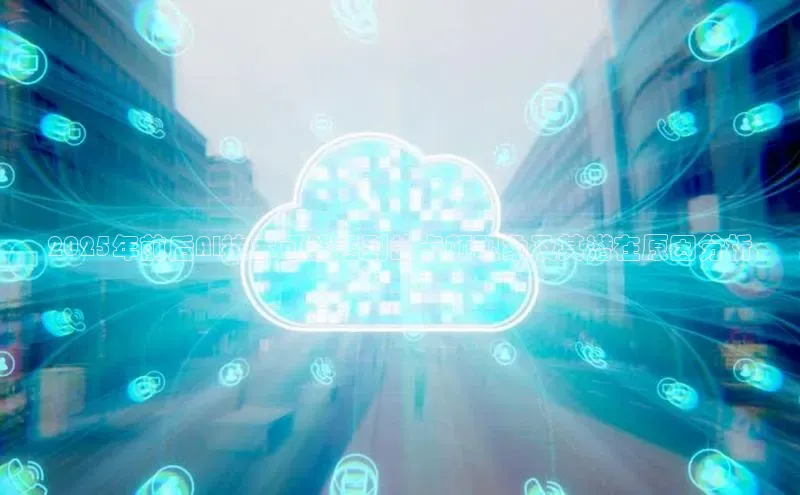 2025年前后AI技术可能遇到的卡顿现象及其潜在原因分析