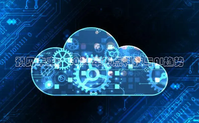 预见未来：2025年热点科技与AI趋势