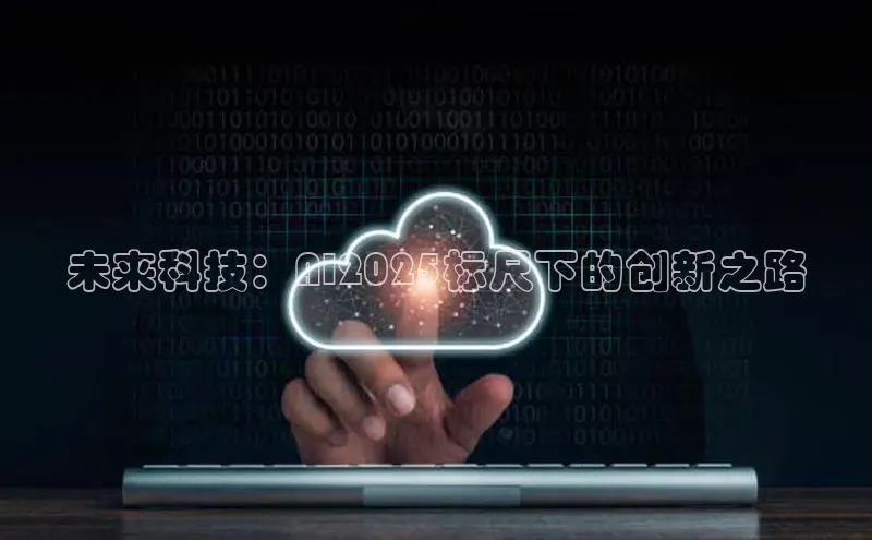未来科技：AI2025标尺下的创新之路