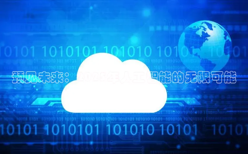 预见未来：2025年人工智能的无限可能