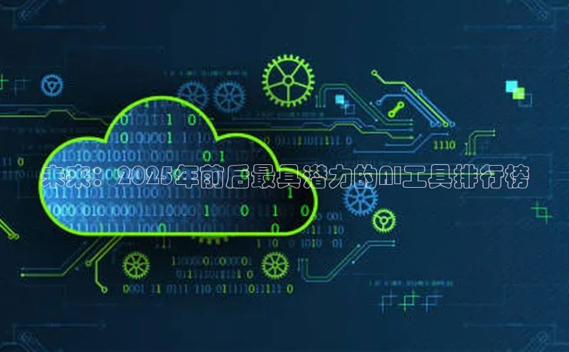 未来：2025年前后最具潜力的AI工具排行榜