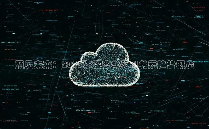 预见未来：2025年深度学习AI书籍趋势概览