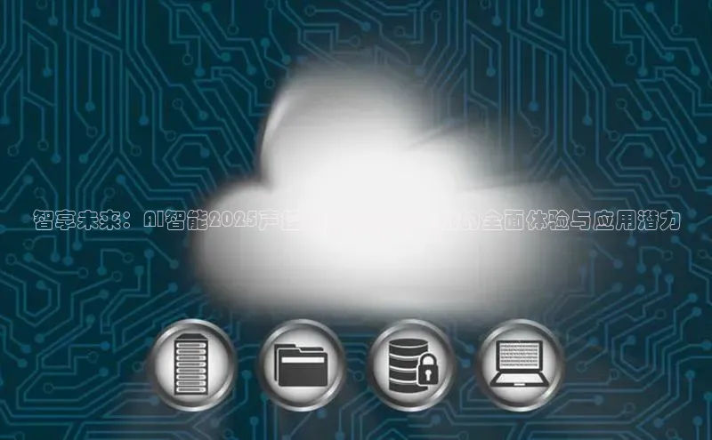 智享未来：AI智能2025声控蓝多功能牙耳机的全面体验与应用潜力