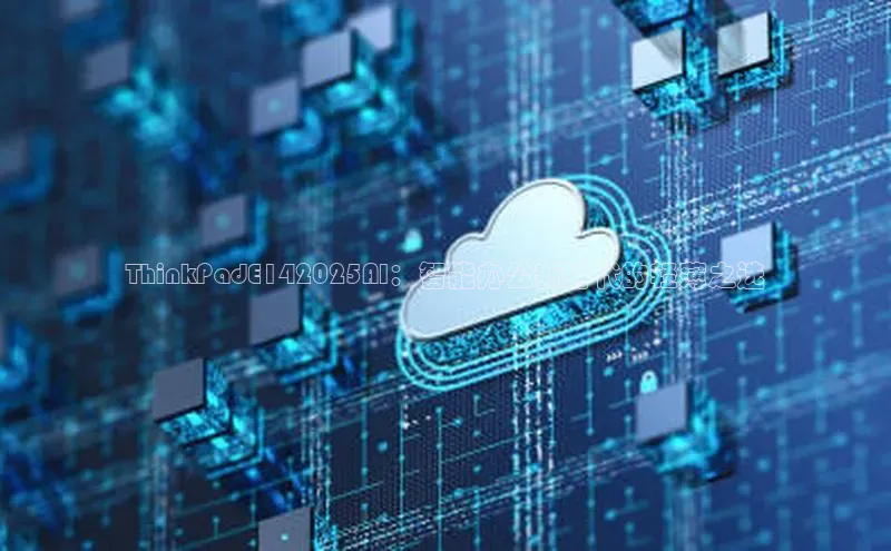 ThinkPadE142025AI：智能办公新时代的轻薄之选