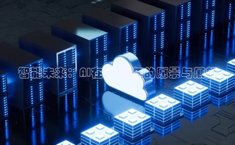 智能未来：AI在2025年的愿景与展望