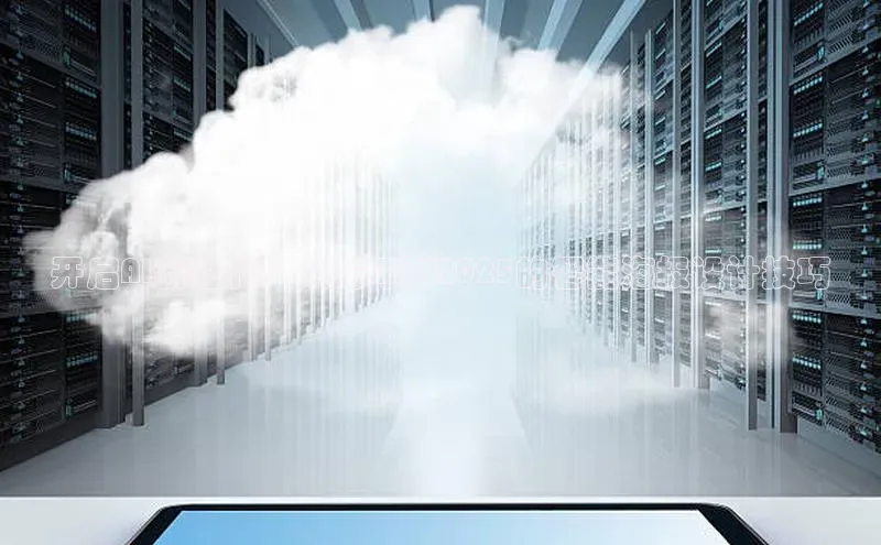 开启AI新时代：从蛇年到2025的智能海报设计技巧